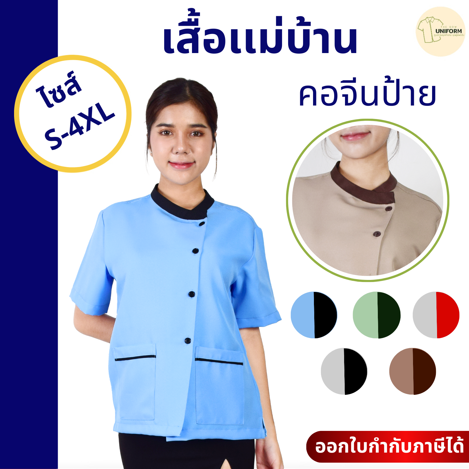 เสื้อแม่บ้านคอจีนป้าย - Image 6