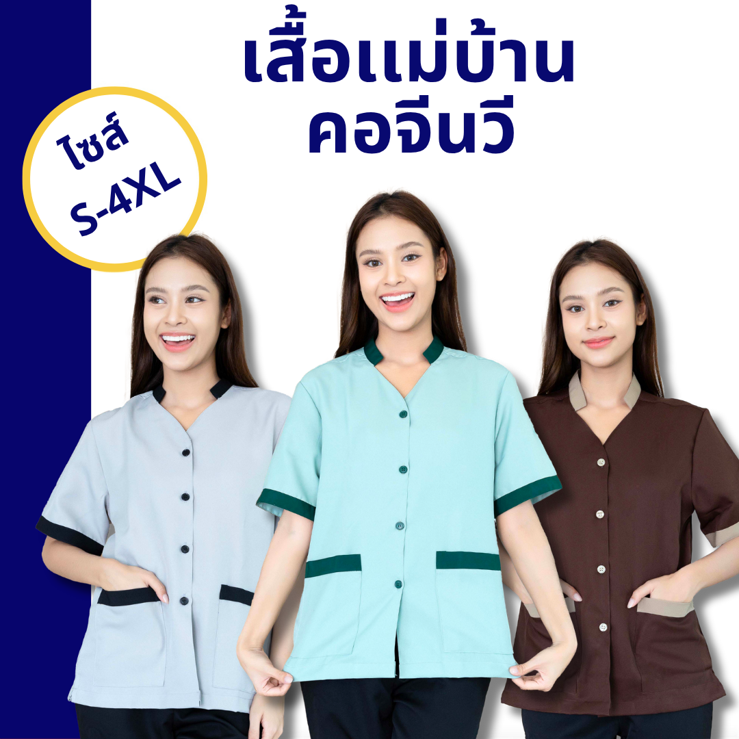 เสื้อแม่บ้านคอจีนวี