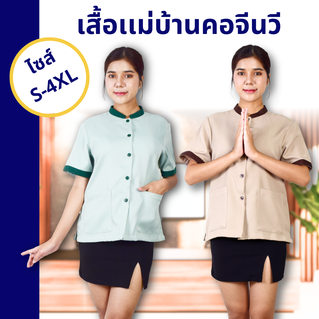 เสื้อแม่บ้านคอจีนวี - Image 5