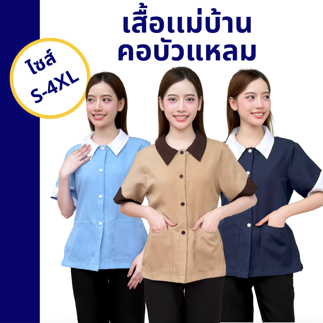 เสื้อแม่บ้านคอบัวแหลม