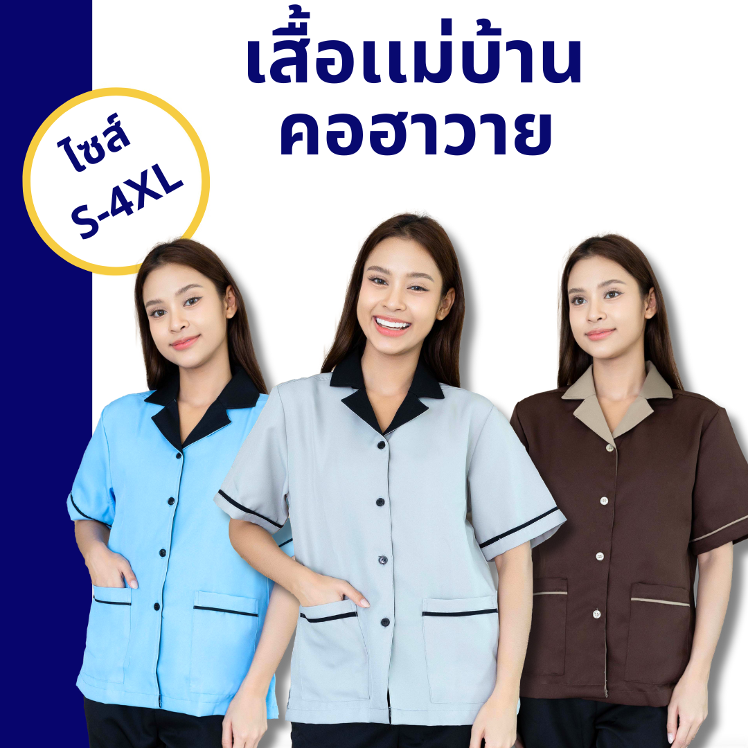 เสื้อแม่บ้านคอปกฮาวาย
