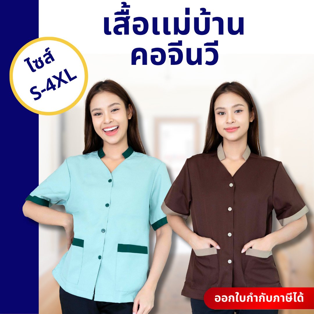 เสื้อแม่บ้านคอจีนวี - Image 2
