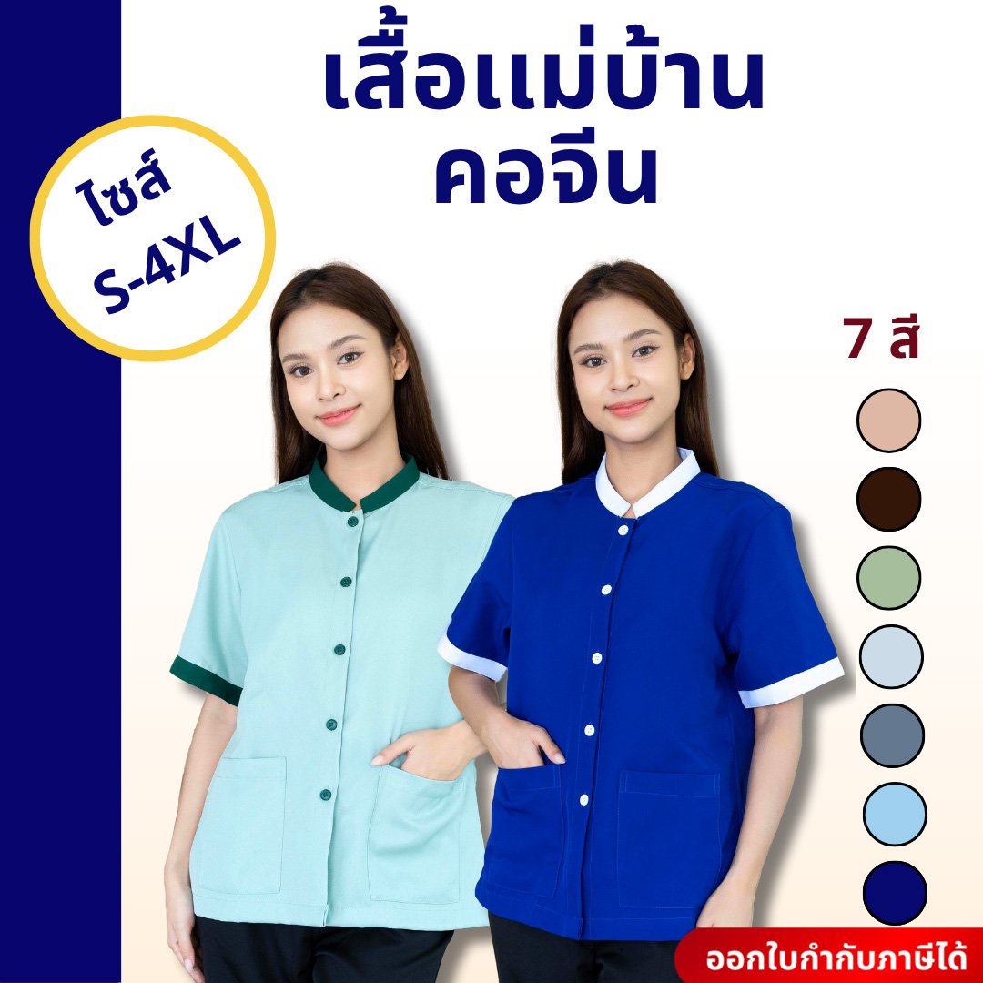 เสื้อแม่บ้านคอจีน