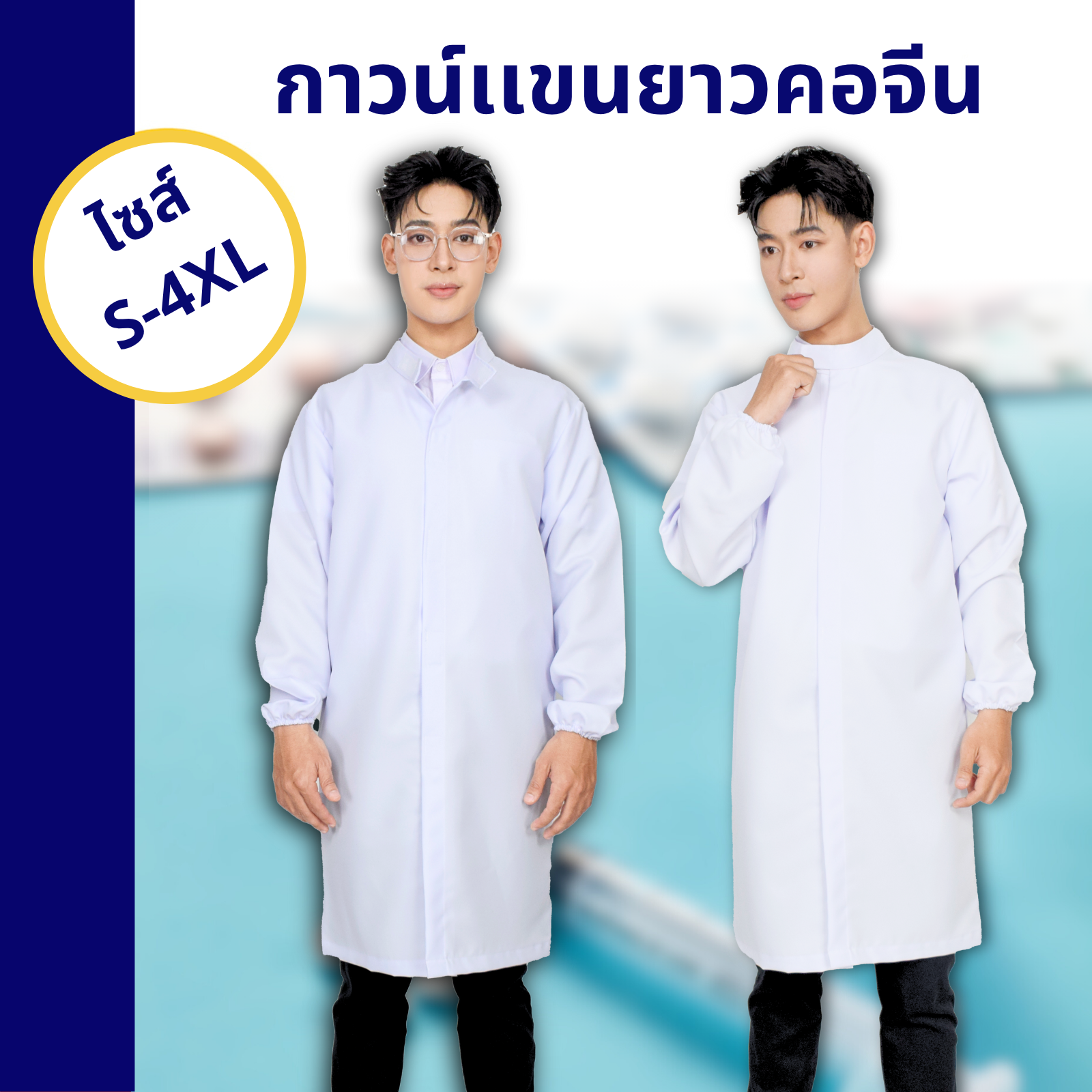 เสื้อกาวน์คอจีน แขนยาว ตัวยาว