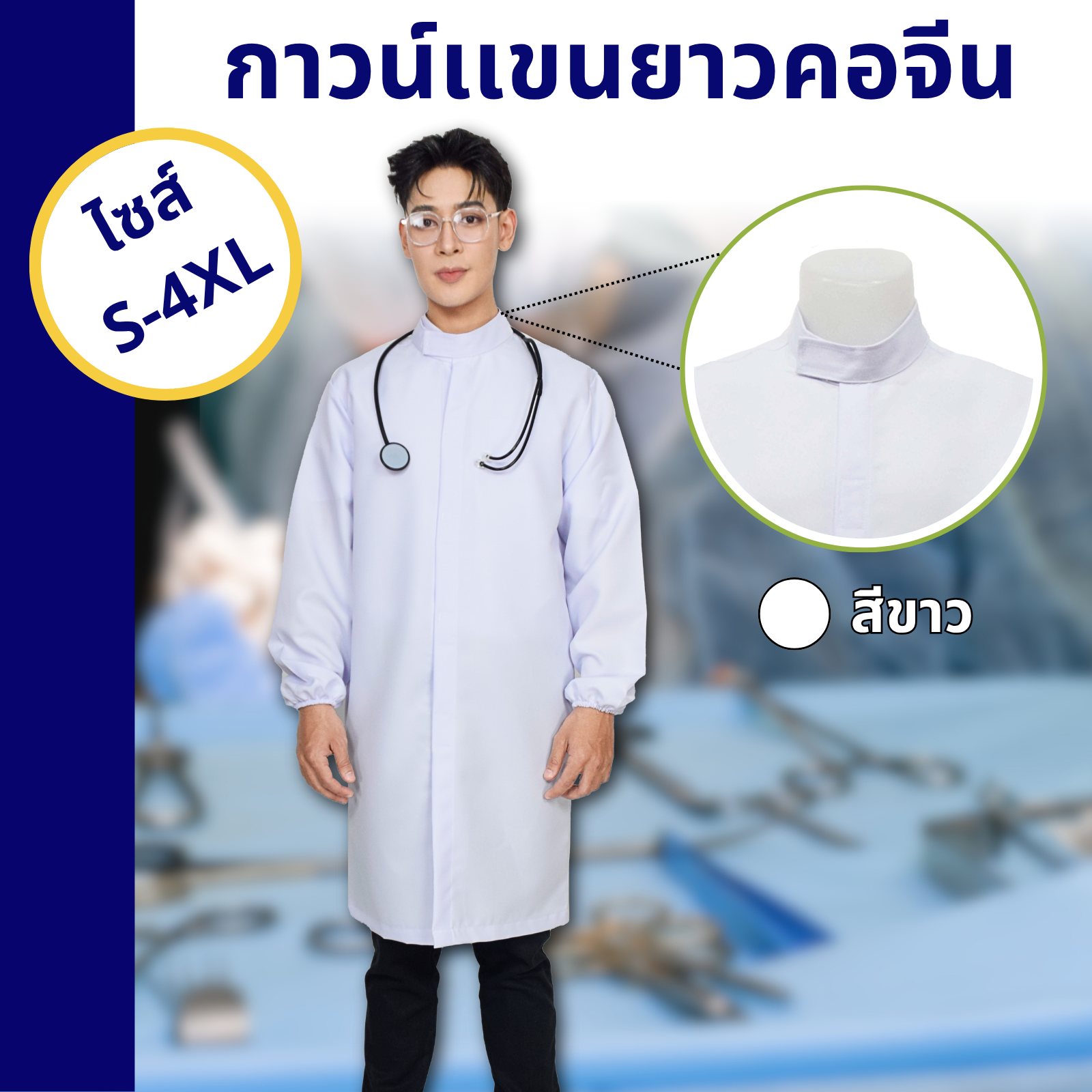 เสื้อกาวน์คอจีน แขนยาว ตัวยาว - Image 2