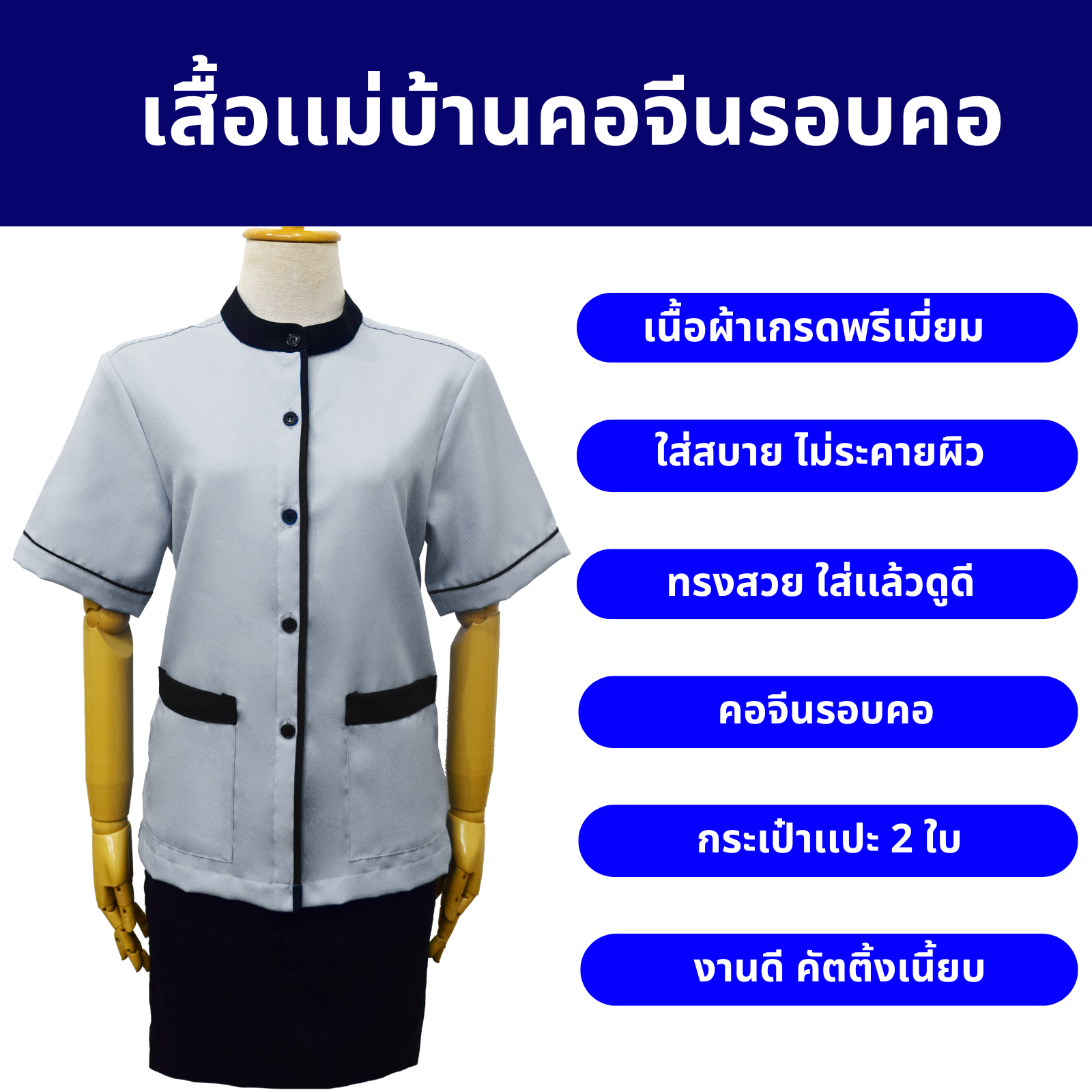 เสื้อแม่บ้านคอจีนรอบคอ - Image 8