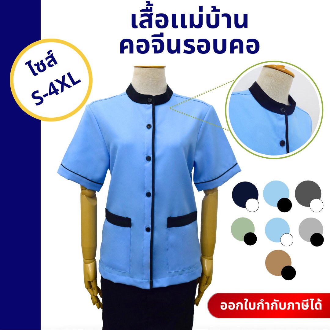 เสื้อแม่บ้านคอจีนรอบคอ - Image 9