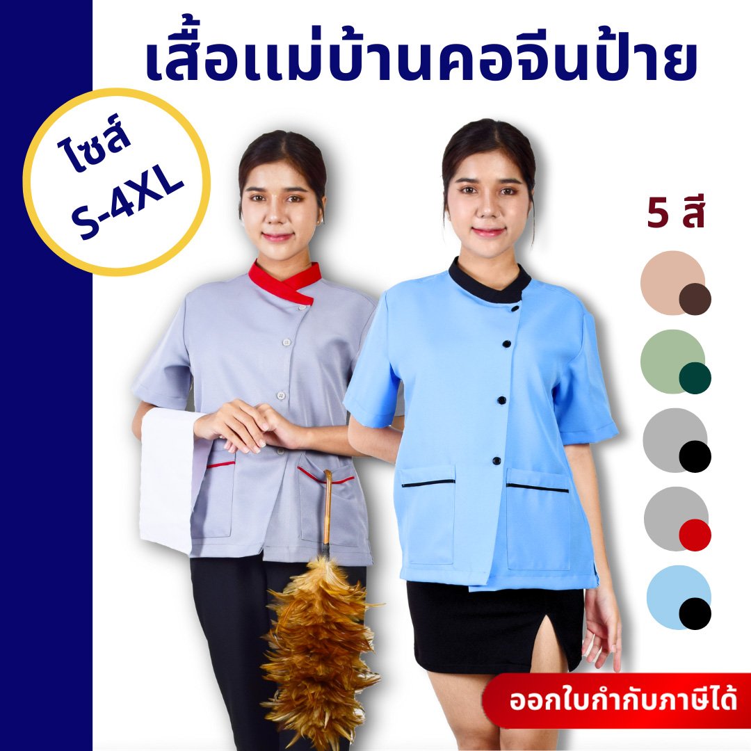 เสื้อแม่บ้านคอจีนป้าย - Image 7