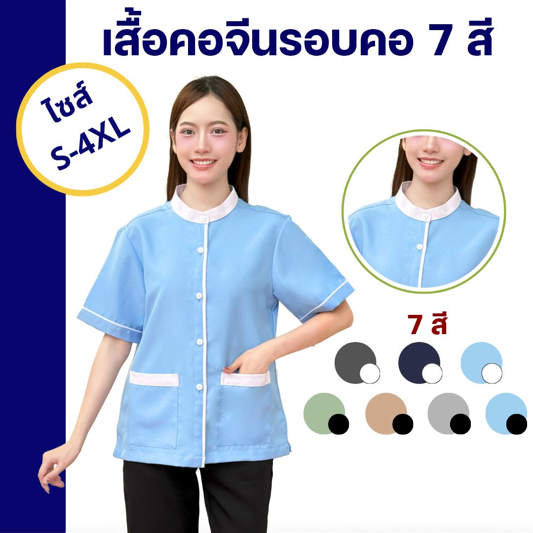 เสื้อแม่บ้านคอจีนรอบคอ - Image 15