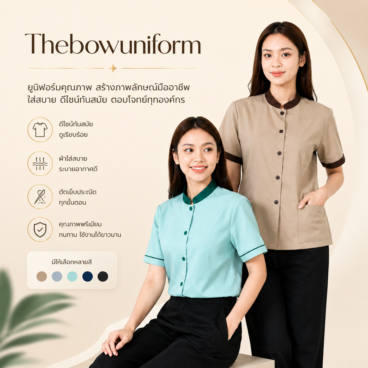 The Bow Uniform ยูนิฟอร์มคุณภาพ