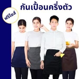 ผ้ากันเปื้อนครึ่งตัว 4 สี ดำ เทาเข้ม กรมท่า น้ำตาล ฟรีไซส์