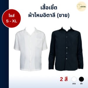 ชาย ปก ผ้าไหมอิตาลี - The Bow Uniform