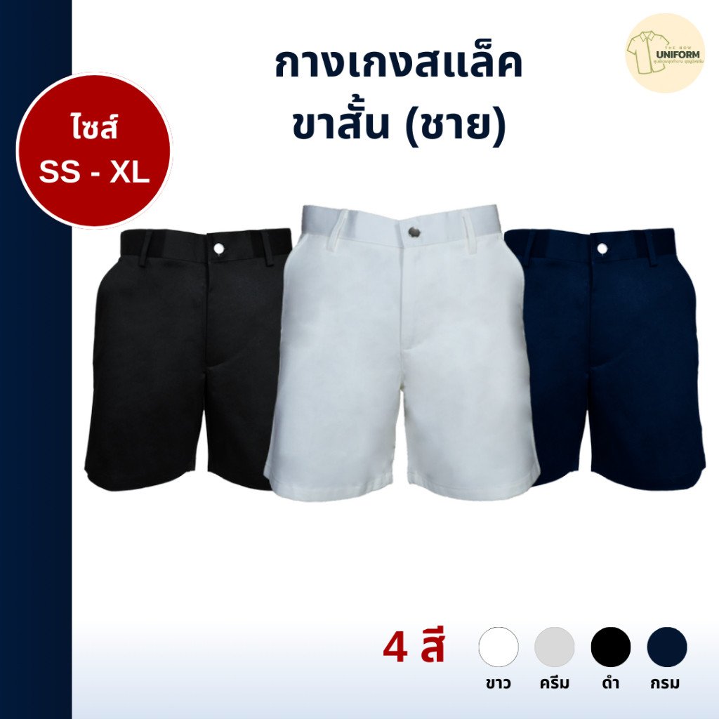 กางเกงสแล็คชาย ขาสั้น
