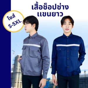 เสื้อช็อปช่าง แขนยาว แถบสะท้อนแสง (3 สี) - The Bow Uniform