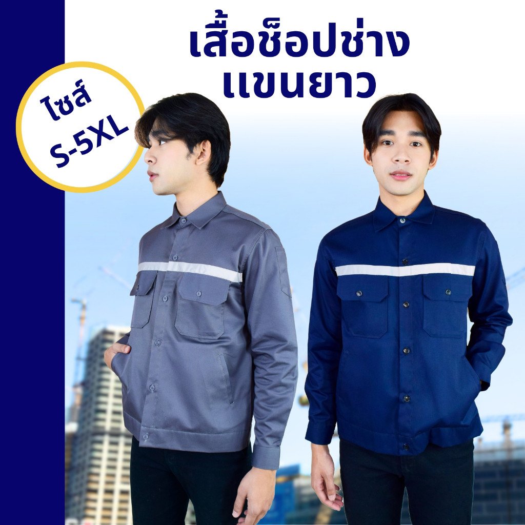 เสื้อช็อปช่าง แขนยาว แถบสะท้อนแสง (3 สี) - The Bow Uniform