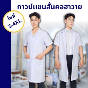 เสื้อกาวน์ตัวยาว คอฮาวาย - The Bow Uniform