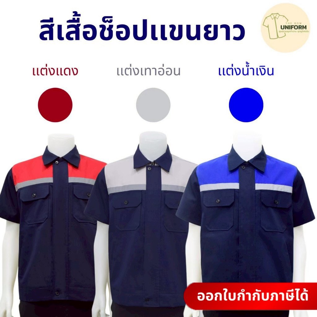 เสื้อช็อปช่าง แขนสั้น แต่งสี