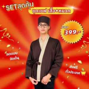 ชุดเซ็ตเชฟญี่ปุ่น เสื้อเชฟ พร้อมหมวก - The Bow Uniform