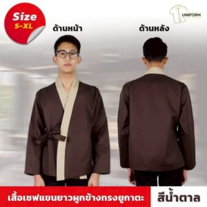 เสื้อเชฟญี่ปุ่น แขนยาว สีน้ำตาล - The Bow Uniform