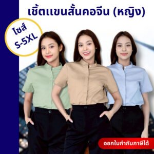 เสื้อเชิ้ตแขนสั้นคอจีนผู้หญิง สีเขียว ครีม ฟ้า - The Bow Uniform