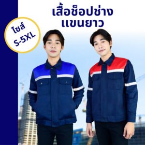 เสื้อช็อปช่างแอร์ แขนยาว แต่งบ่า แถบสะท้อนแสง - The Bow Uniform