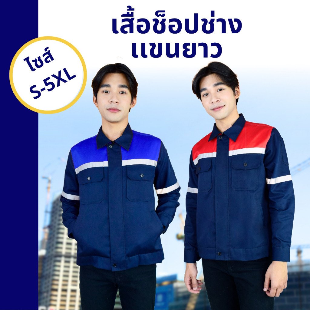 เสื้อช็อปช่างแอร์ แขนยาว แต่งบ่า แถบสะท้อนแสง - The Bow Uniform