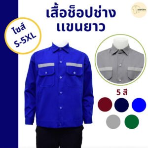 เสื้อช็อปช่าง แขนยาว ผ้าหนา แถบสะท้อนแสง (5 สี) - The Bow Uniform