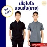 เสื้อโปโลยูนิฟอร์มพนักงาน เลือกสี ไซส์ ราคา 320 บาท ปักโลโก้ได้