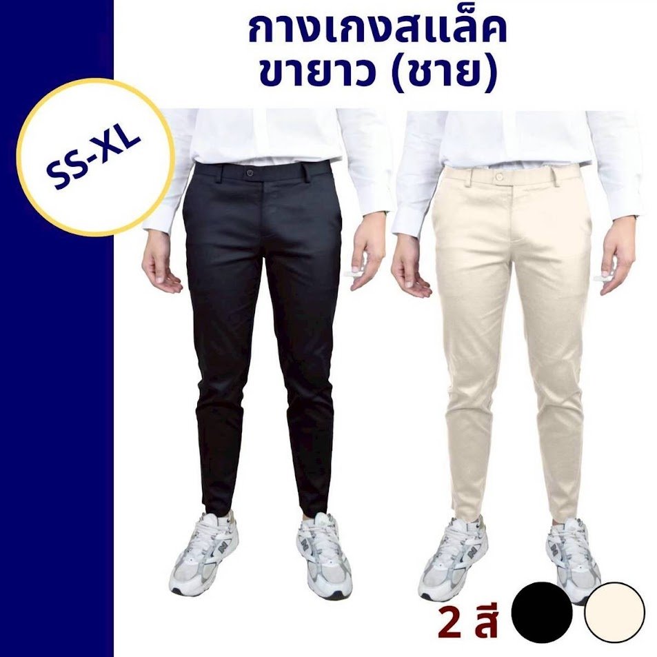 กางเกง ขายาวชาย