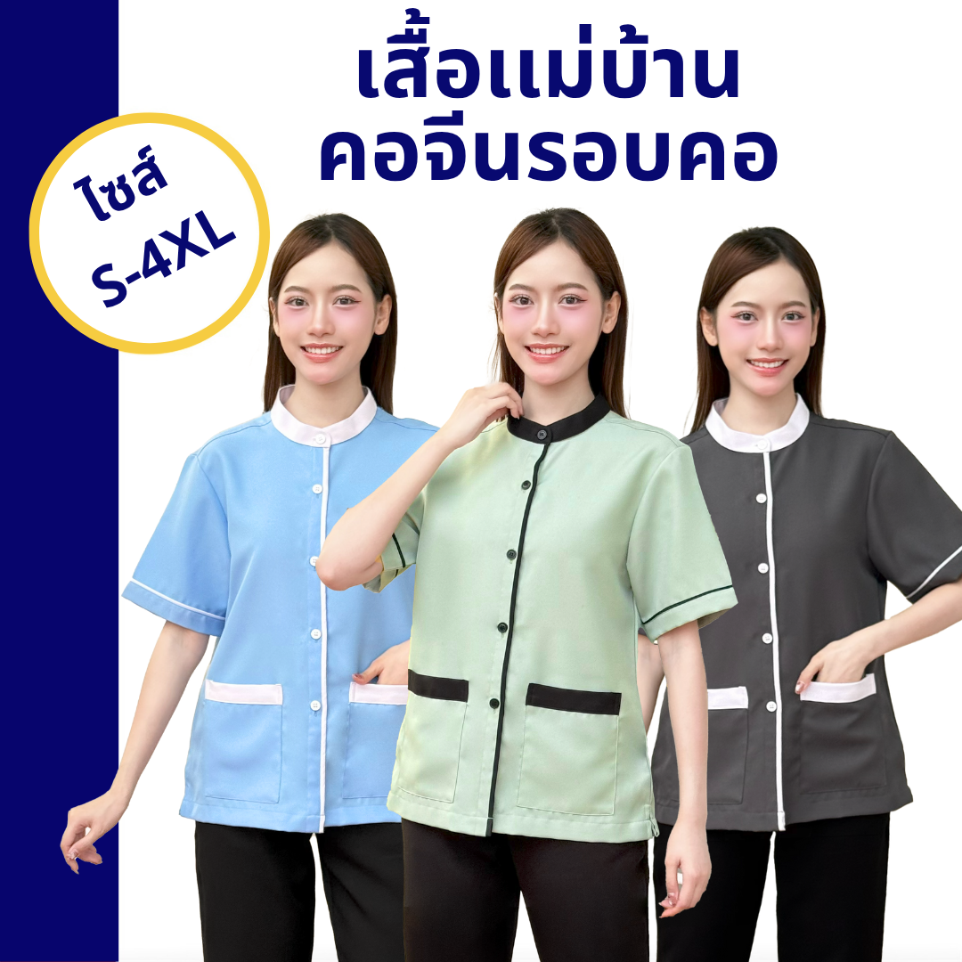 เสื้อแม่บ้านคอจีนรอบคอ