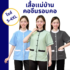 ชุดสำเร็จรูปกับชุดสั่งตัดเฉพาะโรงแรม อันไหนคุ้มกว่า