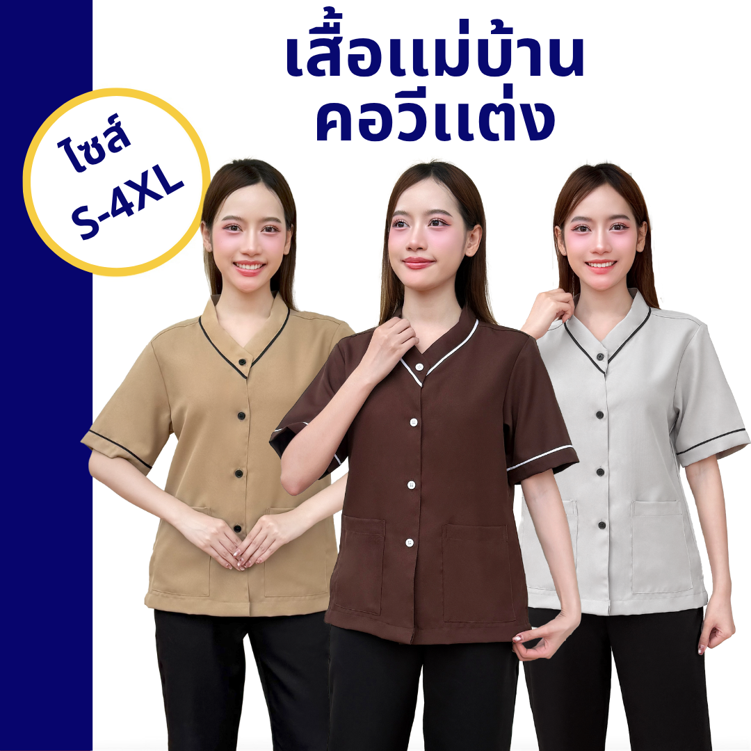 เสื้อแม่บ้านคอวีแต่ง