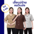 เนื้อผ้าแบบไหนเหมาะกับโรงแรม/รีสอร์ทอากาศร้อนชื้น ระบายอากาศดี ไม่อับชื้น