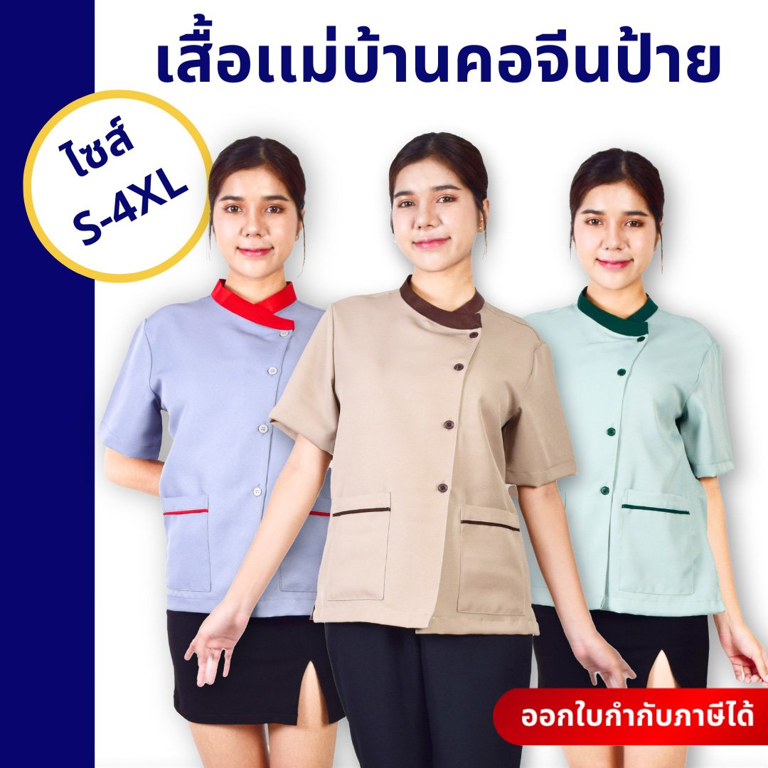 เสื้อแม่บ้านคอจีนป้าย