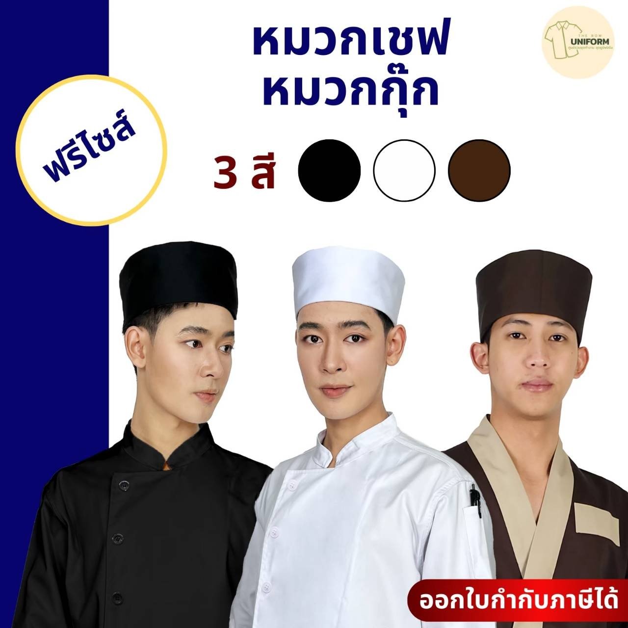 หมวกเชฟ