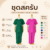 ชุดสครับ