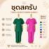 เสื้อคอจีนผู้หญิง แขนสั้น เลือกแบบไหนดี ยูนิฟอร์มงานบริการ สำเร็จรูปพร้อมส่ง