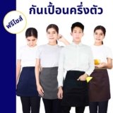 ผ้ากันเปื้อนร้านอาหาร คาเฟ่ เลือกแบบไหนดี ราคาเริ่ม 70 บาท