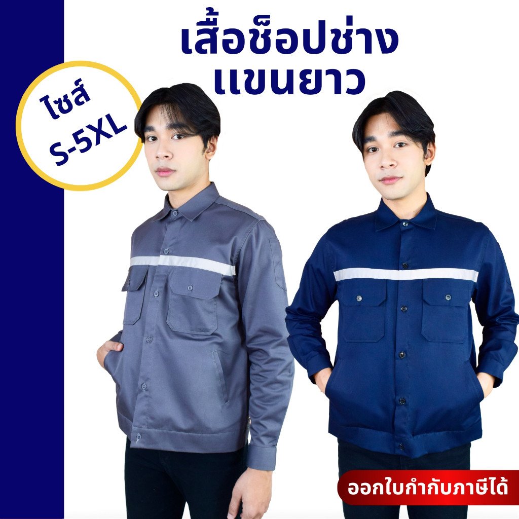 เสื้อช็อปวิศวะ แขนยาว แถบสะท้อนแสง