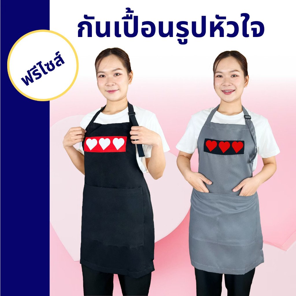 ผ้ากันเปื้อน สกรีนรูปหัวใจ