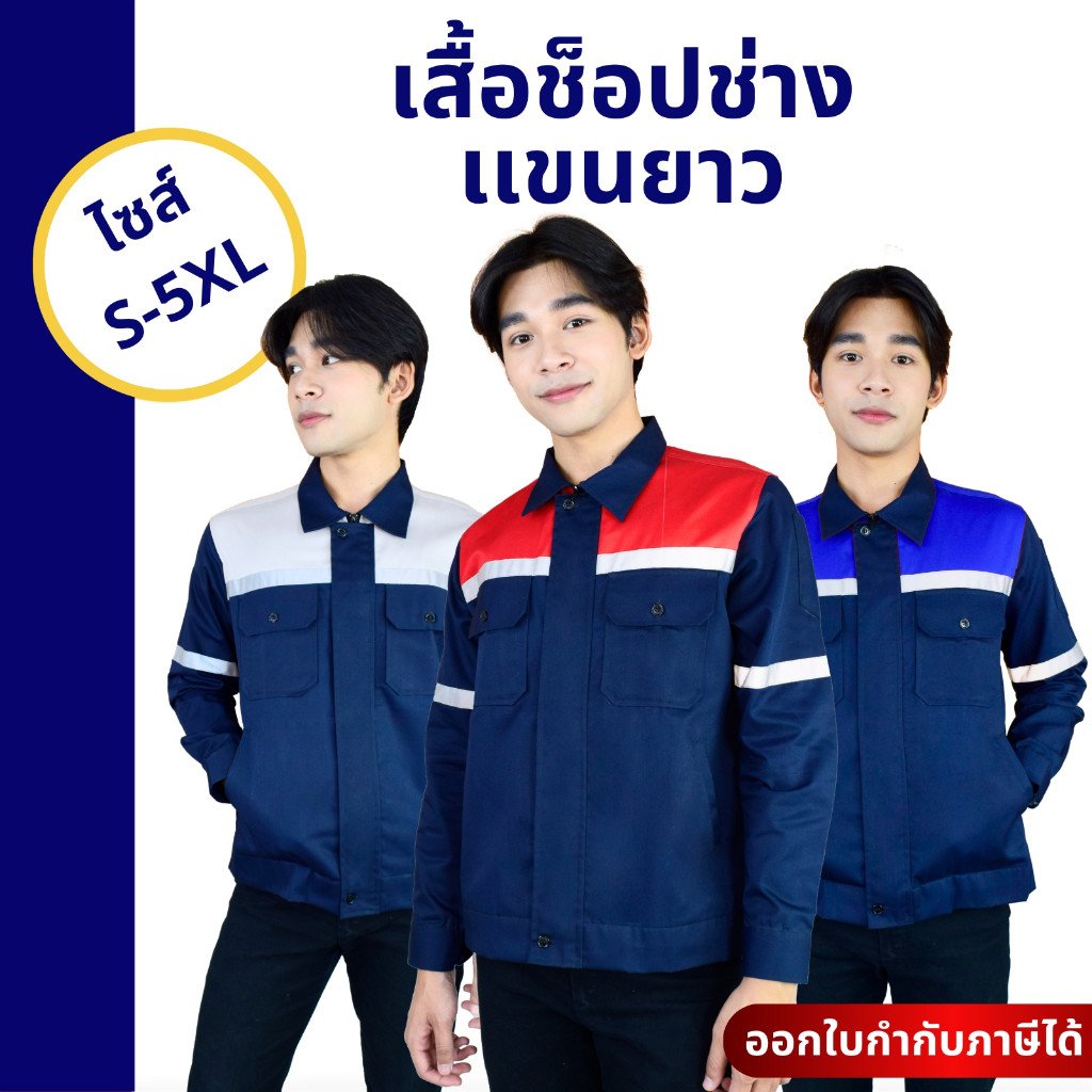 เสื้อช็อปช่าง แขนยาว แต่งบ่า ซิปหน้า