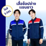เลือกชุดช็อปพนักงานโรงงานอย่างไรให้ทนทาน ปลอดภัย ดูเป็นมืออาชีพ