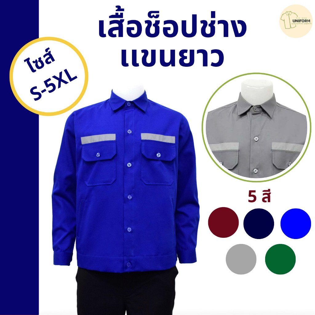 เสื้อช็อปช่าง แขนยาว ผ้าหนา แถบสะท้อนแสง (5 สี)