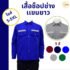 สีกางเกงช็อป กรมท่า/เขียว/เทา เลือกสีไหนไม่โชว์คราบเปื้อนง่าย