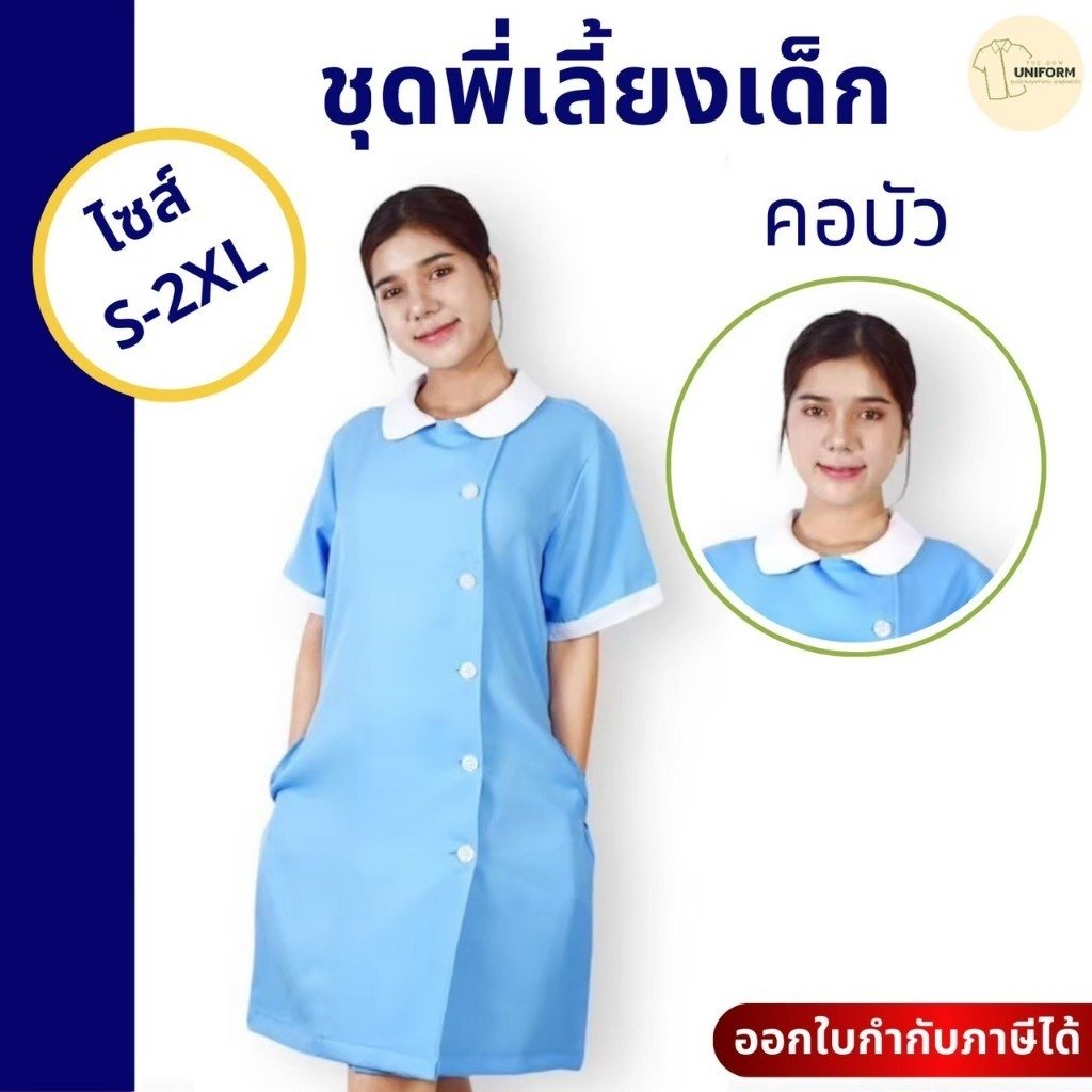 ชุดเดรสพี่เลี้ยงเด็ก