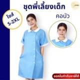 ชุดพี่เลี้ยงเด็ก ชุดผู้ดูแลผู้ป่วย เลือกเดรสหรือกระโปรงดี