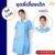 ชุดเดรสพี่เลี้ยงเด็ก