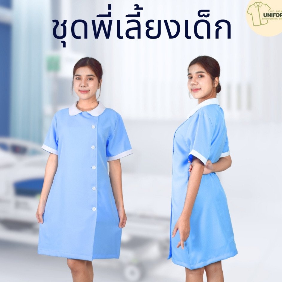 ชุดกระโปรงพี่เลี้ยงเด็ก