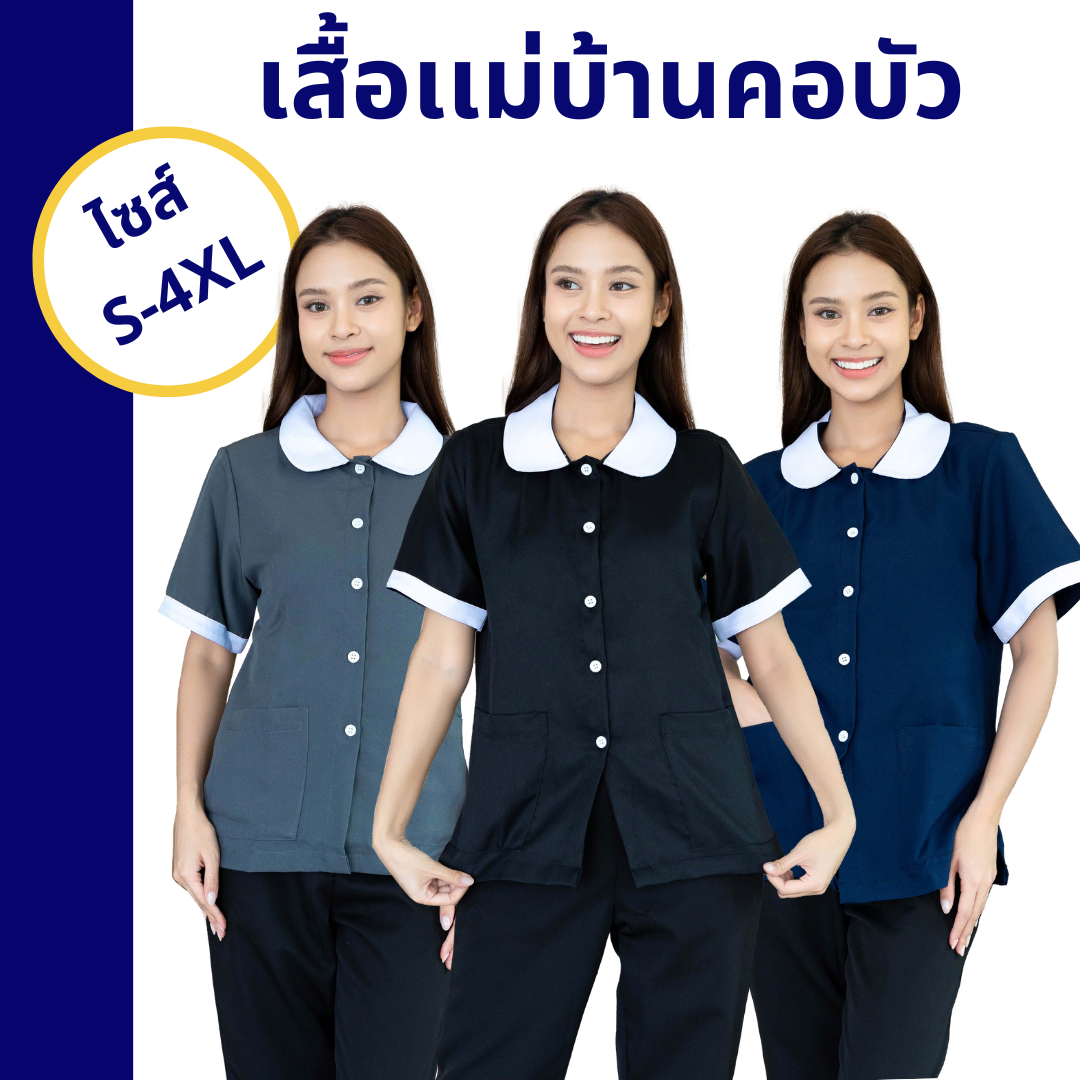 เสื้อแม่บ้านคอบัว